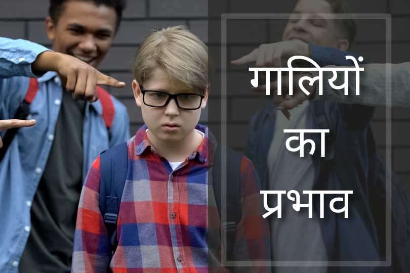 गालियों का प्रभाव